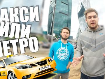 На чём дешевле передвигаться по Москве: на такси или метро