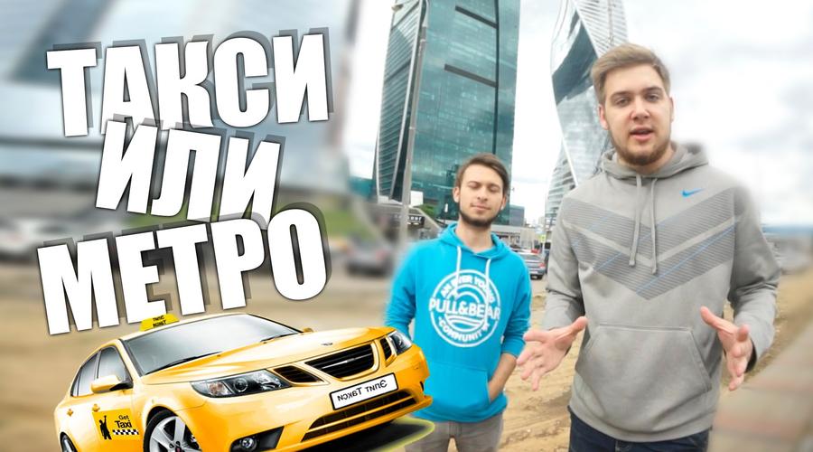 На чём дешевле передвигаться по Москве: на такси или метро