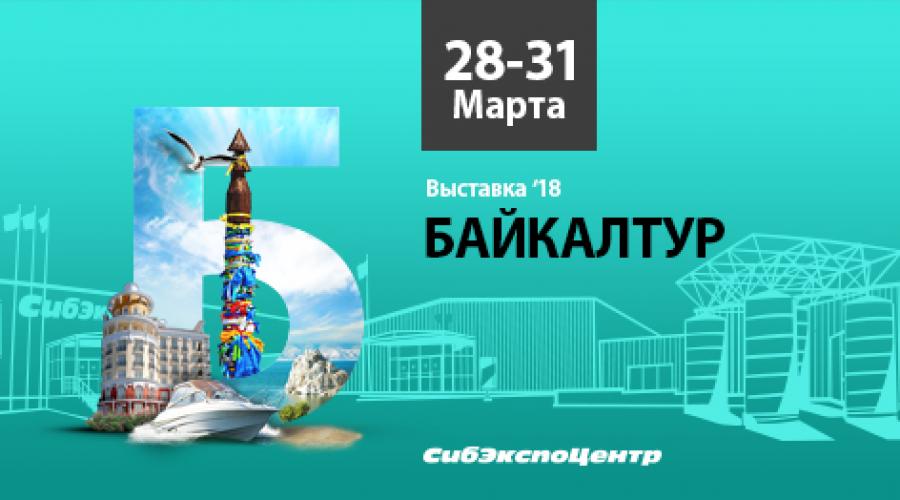 21-я международная туристская выставка БАЙКАЛТУР